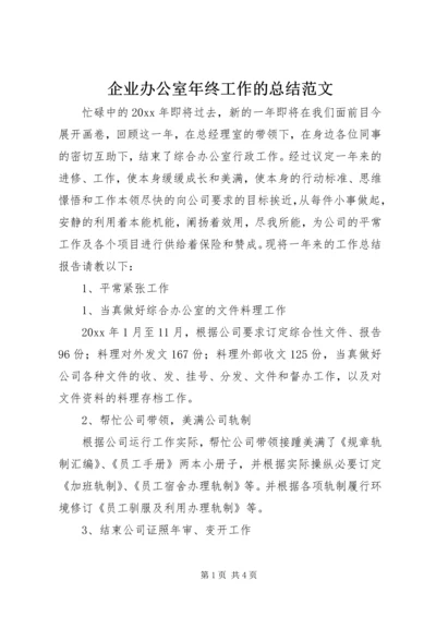 企业办公室年终工作的总结范文.docx