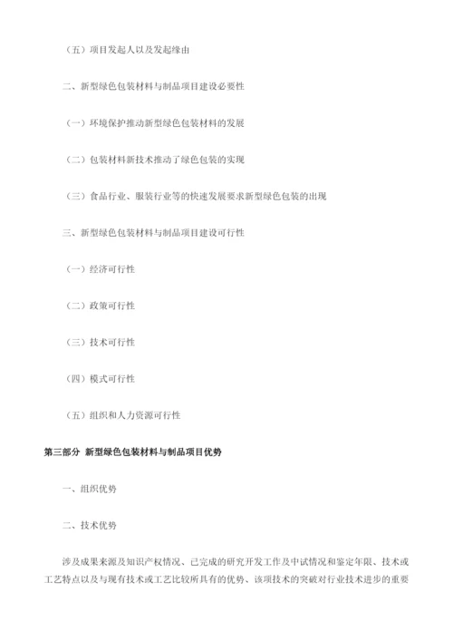 新型绿色包装材料与制品项目资金申请报告编制大纲.docx