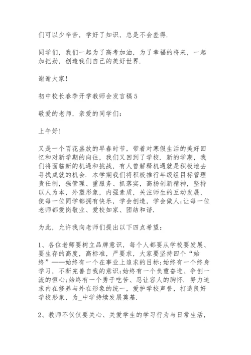 初中校长春季开学教师会发言稿范文5篇.docx