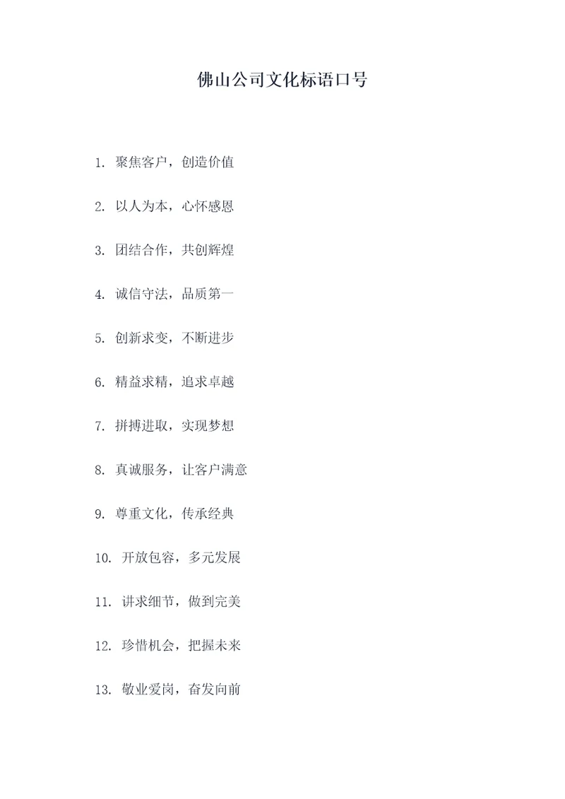 佛山公司文化标语口号