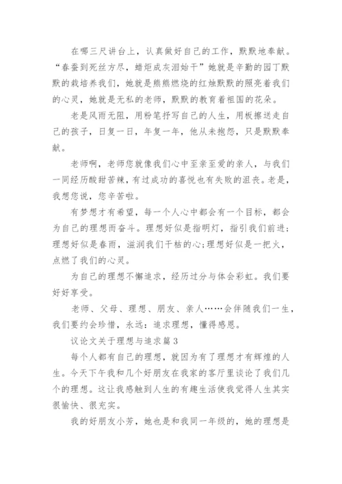 议论文关于理想与追求.docx