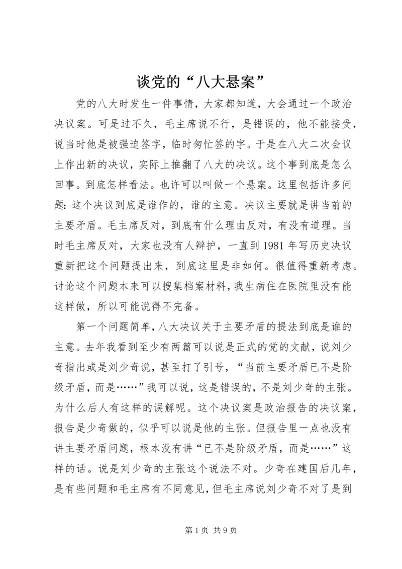 谈党的“八大悬案”.docx