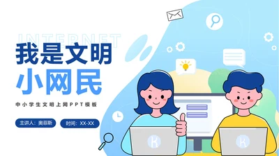 中小学卡通文明网民PPT模板