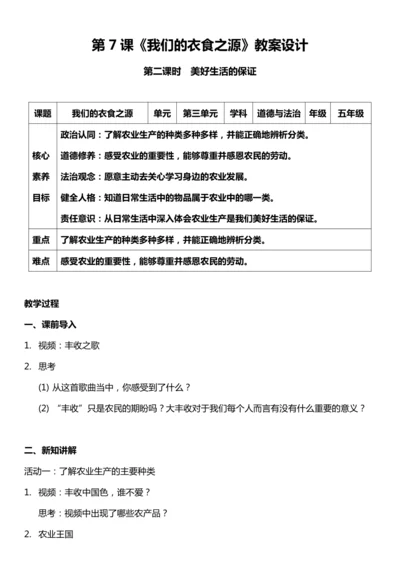 （核心素养目标）7.2 我们的衣食之源  第二课时  教案设计