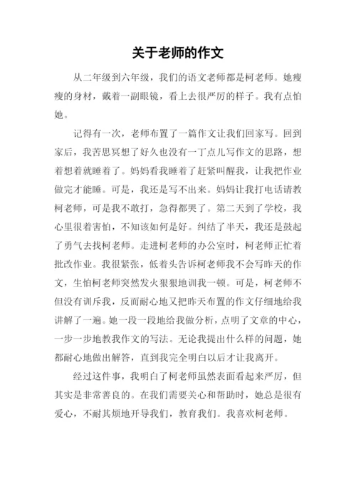 关于老师的作文.docx