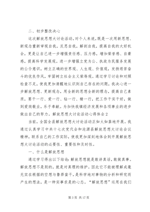 解放思想大讨论活动心得体会8.docx