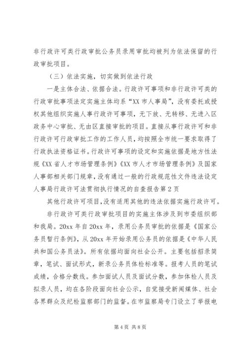 人事局行政许可法贯彻执行情况的自查报告.docx