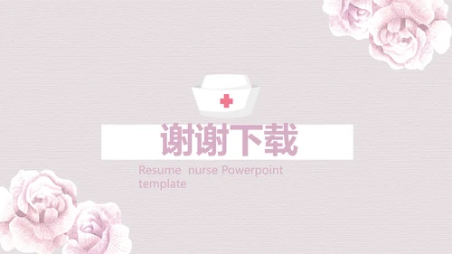 粉色淡雅小清新护士专用个人简历动态PPT模板