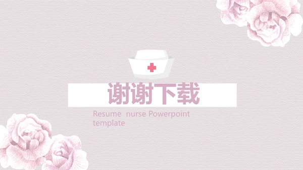 粉色淡雅小清新护士专用个人简历动态PPT模板