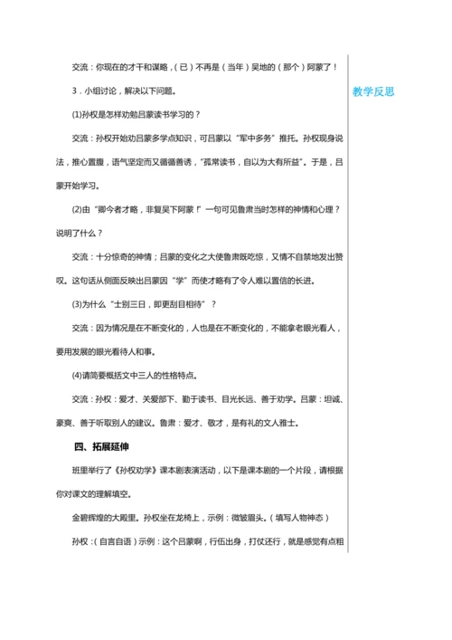 第一单元 4 孙权劝学 教学详案