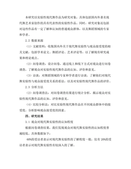 现代舞的实验性与观众接受度