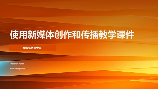 使用新媒体创作和传播教学课件