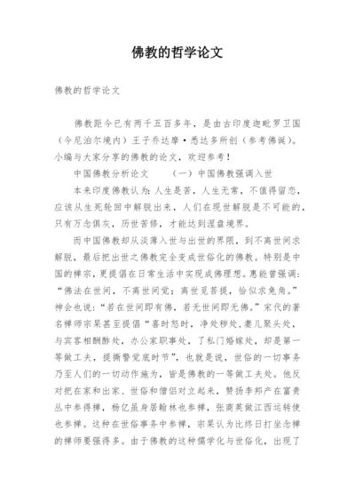 佛教的哲学论文.docx