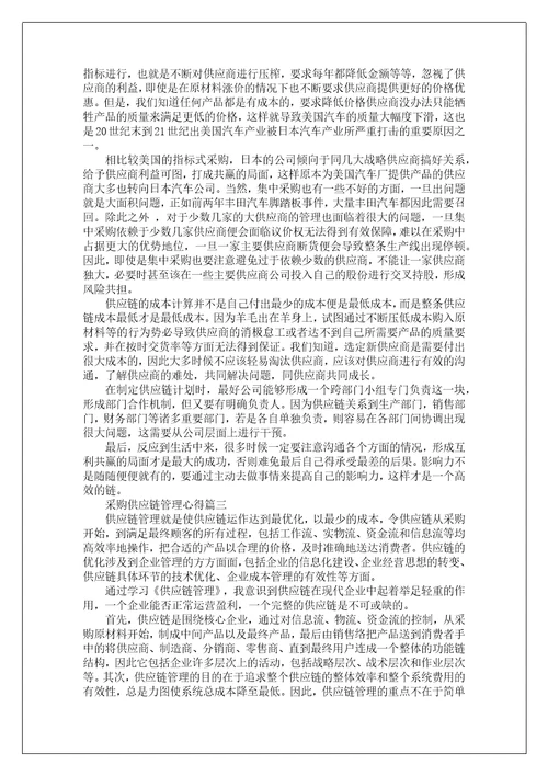 采购与供应链管理心得采购供应链管理工作心得报告