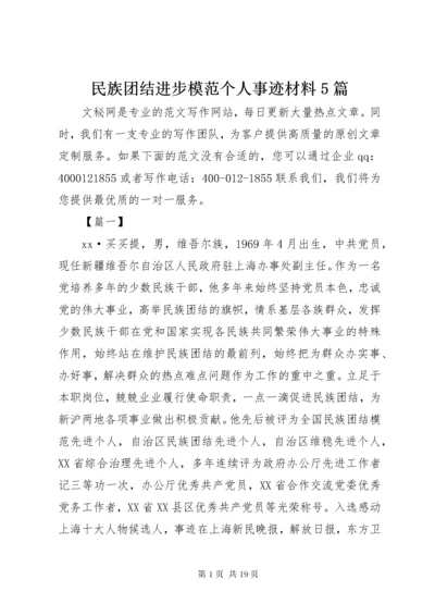 4民族团结进步模范个人事迹材料5篇.docx