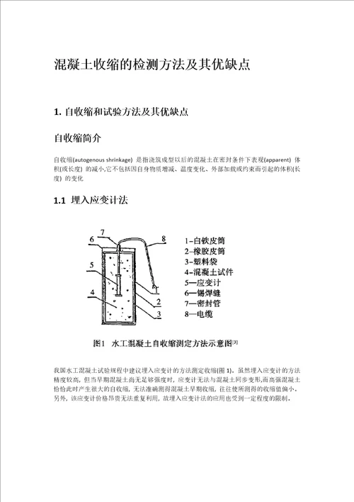 混凝土收缩检测方法优缺点共16页