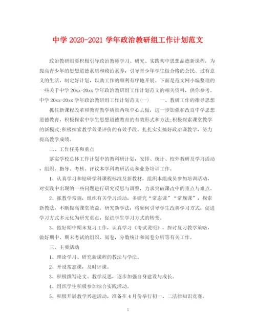 精编之学年政治教研组工作计划范文.docx
