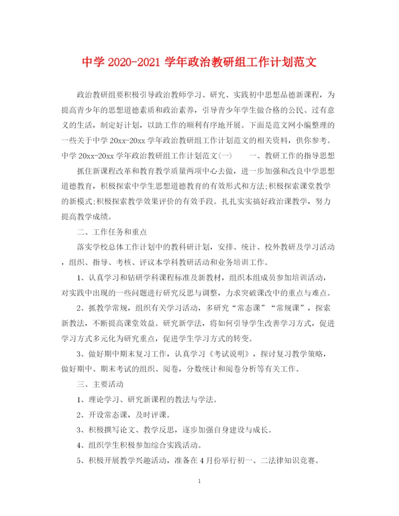 精编之学年政治教研组工作计划范文.docx