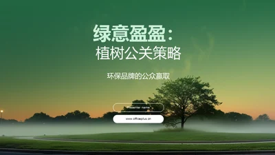 绿意盈盈：植树公关策略