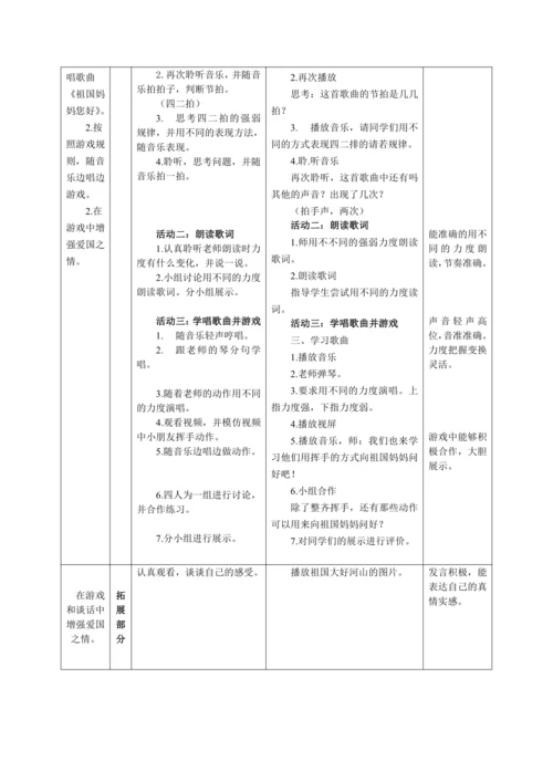【新教材】人音版（2024）一年级上册第二单元祖国妈妈您好（音乐游戏）教案