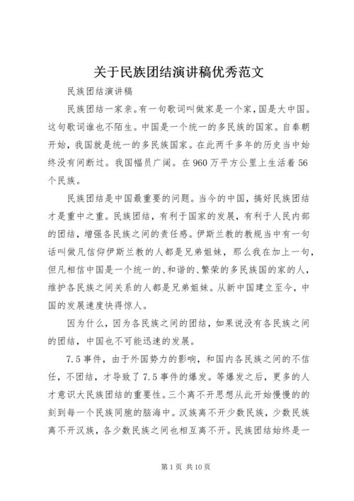 关于民族团结演讲稿优秀范文.docx