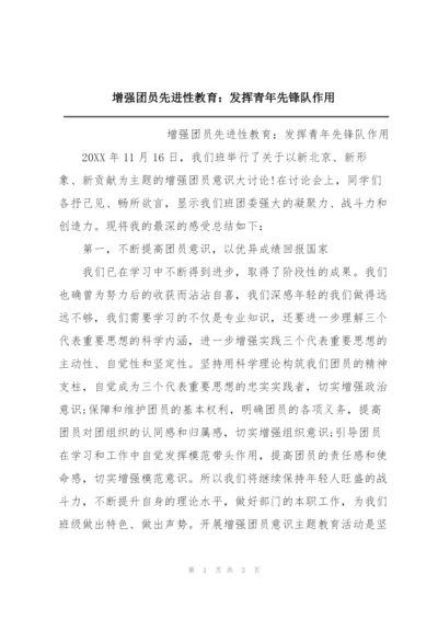 增强团员先进性教育：发挥青年先锋队作用.docx