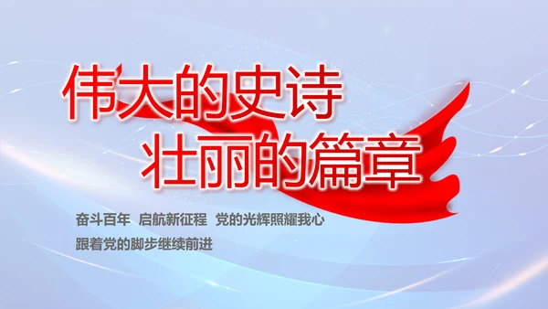 蓝色党建党支部述职报告计划PPT党课