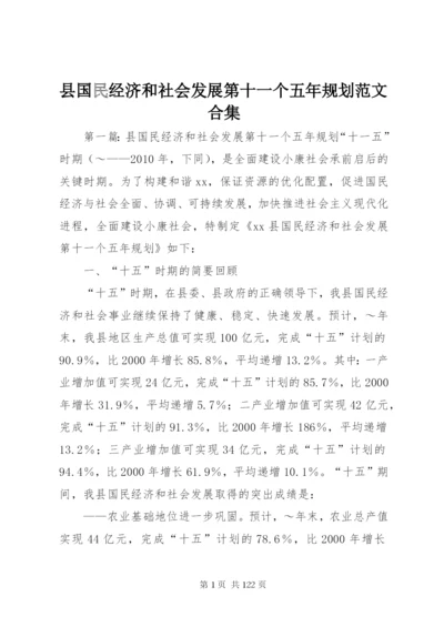 县国民经济和社会发展第十一个五年规划范文合集精编.docx