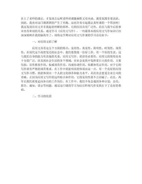 应用文写作学习总结