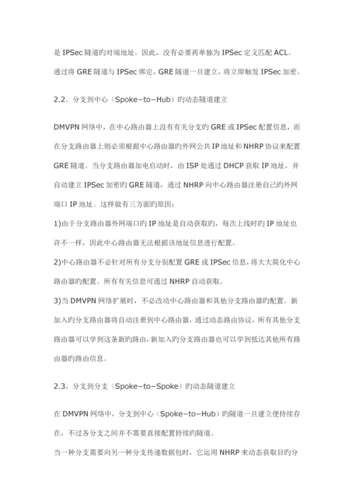 Cisco-DMVPN技术原理_精品文档.docx