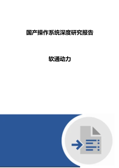 国产操作系统深度研究报告-软通动力.docx