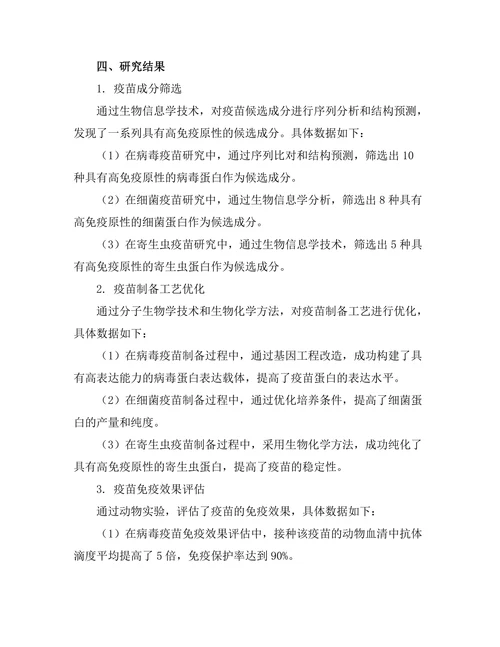 生物化学在新型疫苗研发中的应用