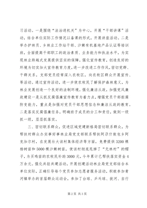 林业局党支部党建工作经验交流材料精编.docx