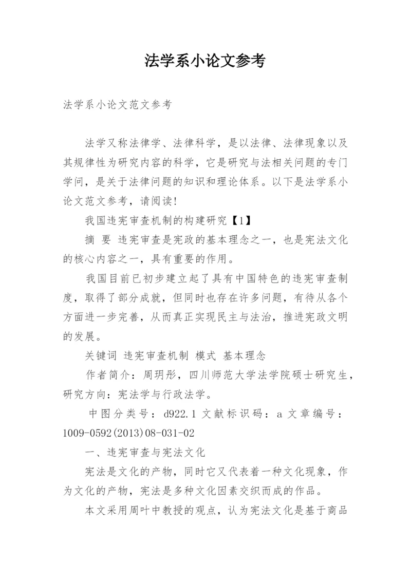 法学系小论文参考.docx