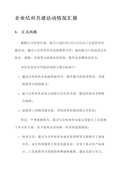 企业结对共建活动情况汇报