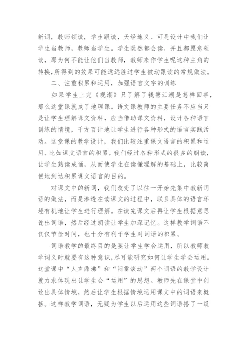 小学语文观潮教学反思.docx