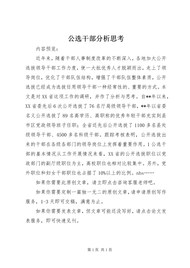 公选干部分析思考.docx