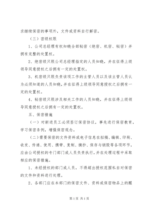 信息安全保密制度 (2).docx