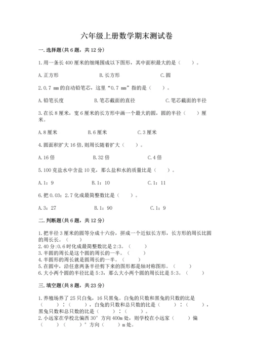 六年级上册数学期末测试卷含答案【培优a卷】.docx