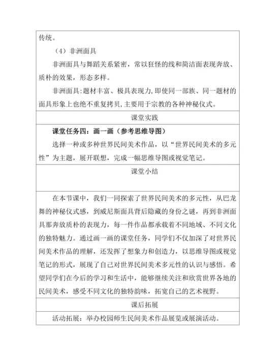 【大单元教学】第一单元《民艺蕴情》第1课《走近世界民间美术》教学设计--人美2024版七年级下册