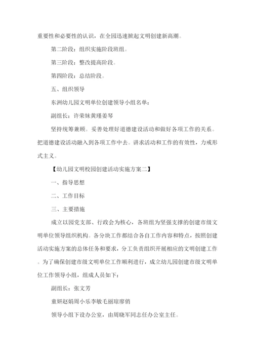 幼儿园文明校园创建活动实施方案报告.docx