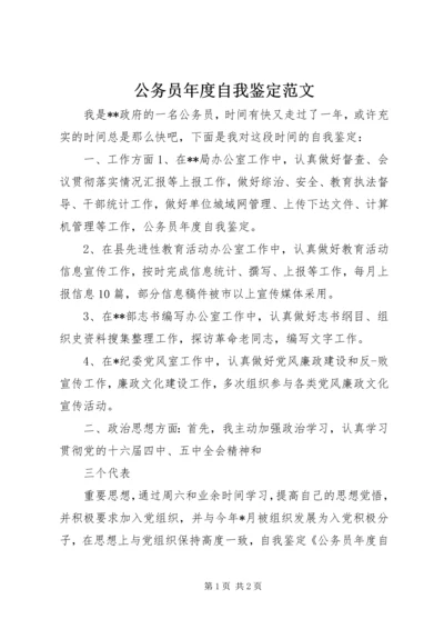 公务员年度自我鉴定范文.docx