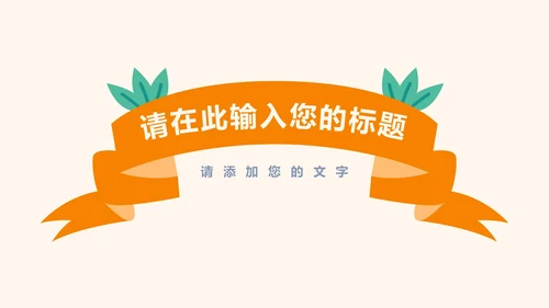 快乐六一卡通儿童节活动策划ppt模板