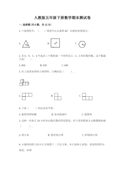 人教版五年级下册数学期末测试卷含解析答案.docx