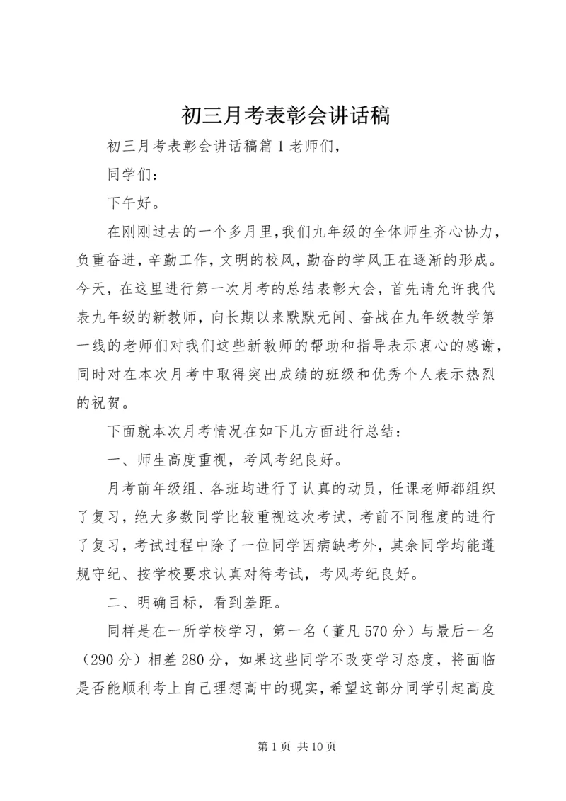 初三月考表彰会讲话稿.docx