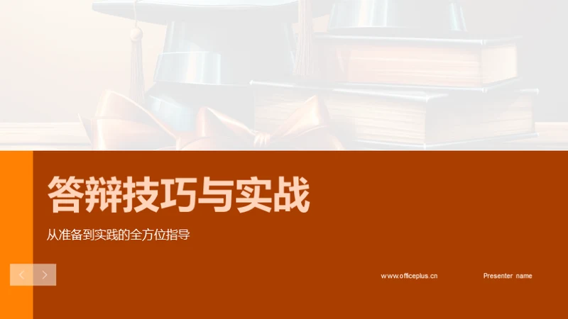 答辩技巧与实战