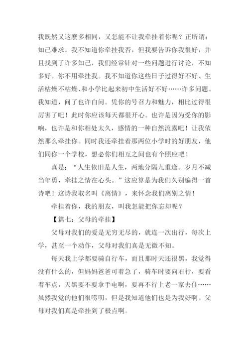 以牵挂为话题的作文500字.docx