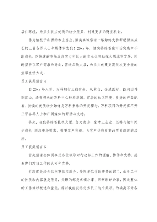 员工获奖感言