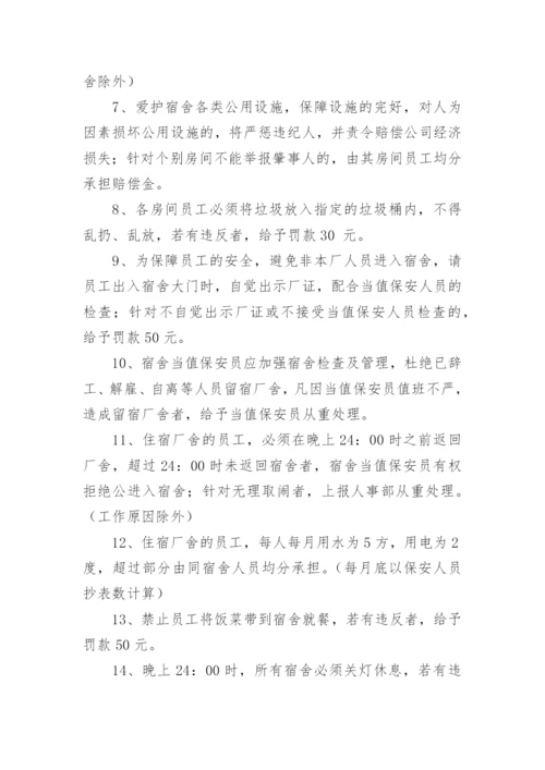 公司员工宿舍管理制度.docx