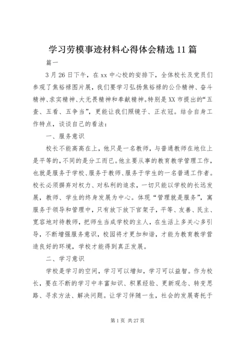 学习劳模事迹材料心得体会精选11篇.docx